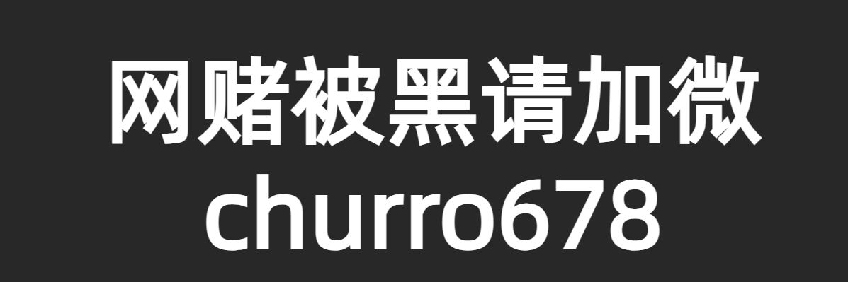 网赌被黑怎么办？